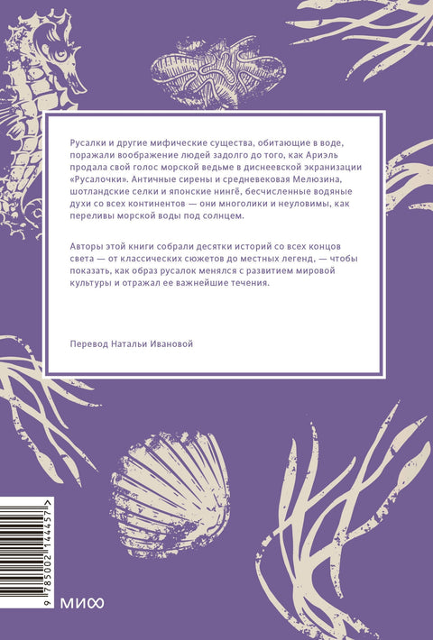 Митови о сиренама: Од сирена и Мелузине до Нингјоа и Аријел