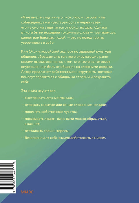 Токсичные слова. Как защититься от слов, которые ранят, и отстоять себя без чувства вины
