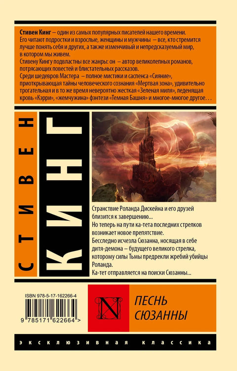 Сузанина песма: из серије „Мрачна кула“