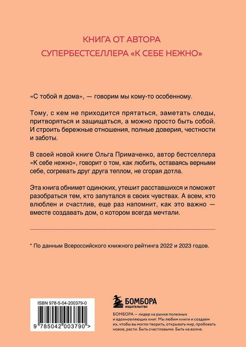 С тобой я дома. Книга о том, как любить друг друга, оставаясь верными себе