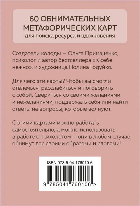Себе можно верить. Метафорические карты от Ольги Примаченко