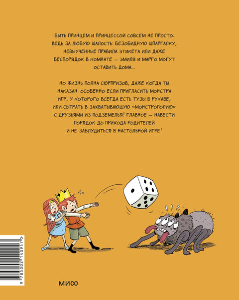 Эмиль и Марго. Монстры в игре