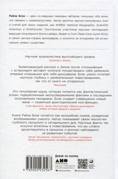 Как умирали динозавры. Убийственный астероид и рождение нового мира