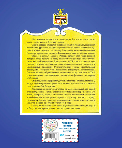 Приключения Чиполлино (ил. В. Чижикова)