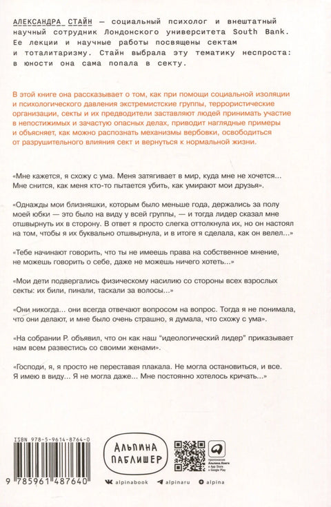 Страх, љубав и пропаганда. Механизми утицаја у сектама и тоталитарним системима