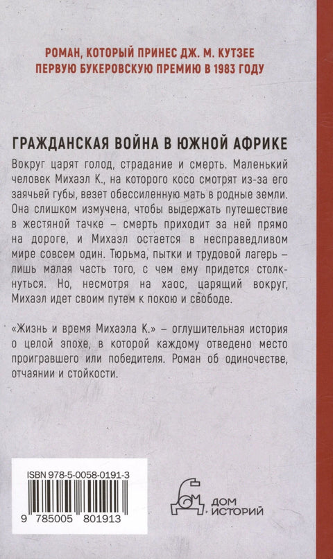 Жизнь и время Михаэла К.