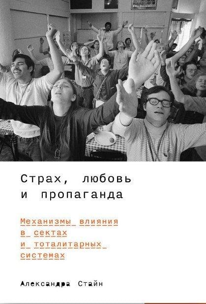 Страх, љубав и пропаганда. Механизми утицаја у сектама и тоталитарним системима
