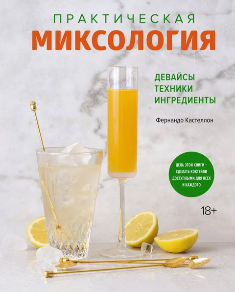 Практична миксологија. Уређаји. Технике. Састојци