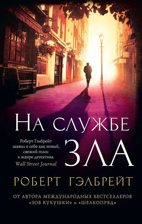 Корморан Страјк. Књига 3. У служби зла