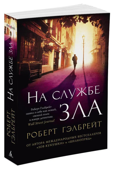 Корморан Страјк. Књига 3. У служби зла