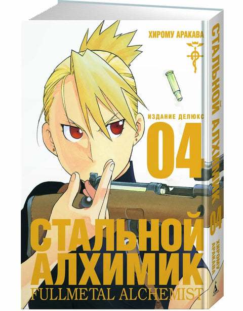 Стальной алхимик. Книга 4 (Fullmetal Alchemist). Манга