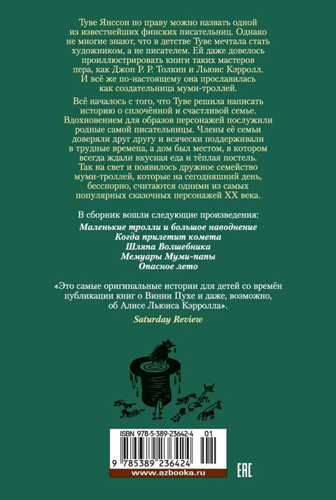 Мађионичарски шешир. Мумини и сви, сви, сви. Књига 1