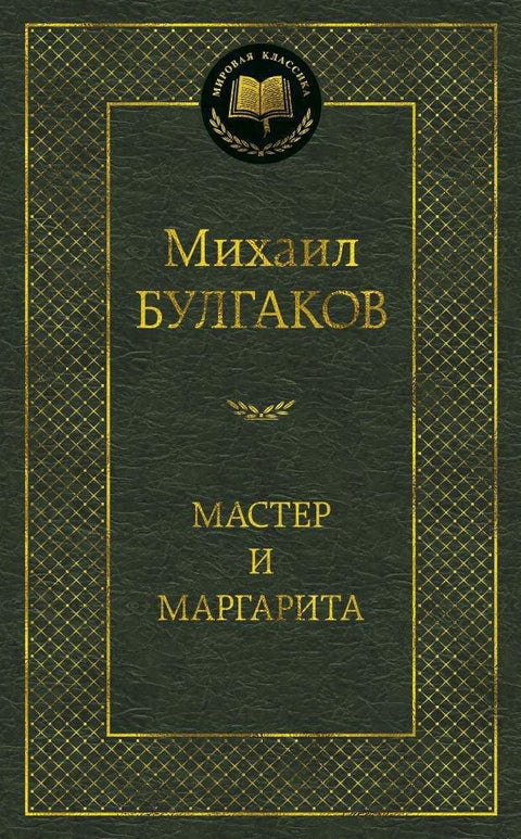 Мајстор и Маргарита