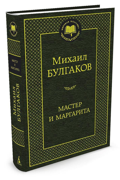 Мајстор и Маргарита