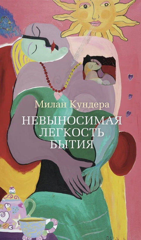 Неподношљива лакоћа постојања
