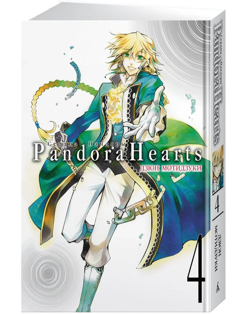 Сердца Пандоры. Книга 4 (Том 7, 8) (Pandora Hearts). Манга