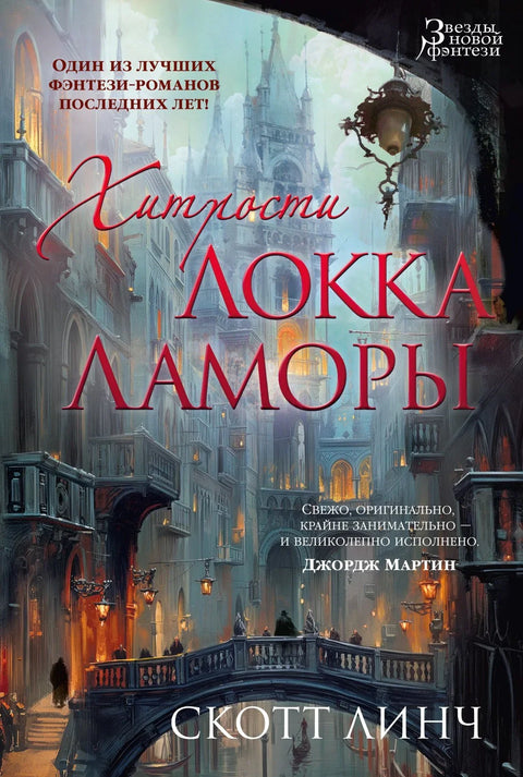 Лок Ламорини трикови