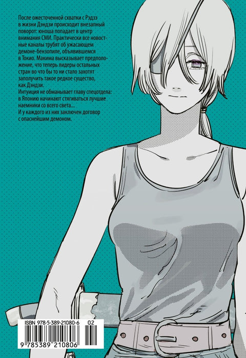 Человек-бензопила. Том 4 - Во сне. Настоящая жесть. (Chainsaw Man)