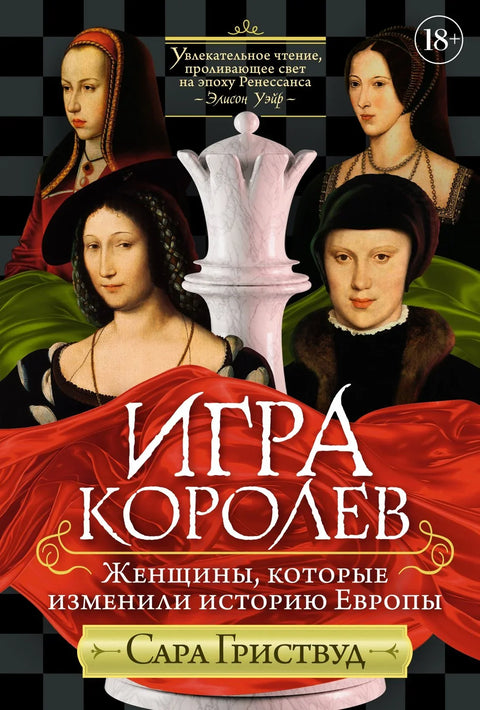 Игра краљица: Жене које су промениле европску историју