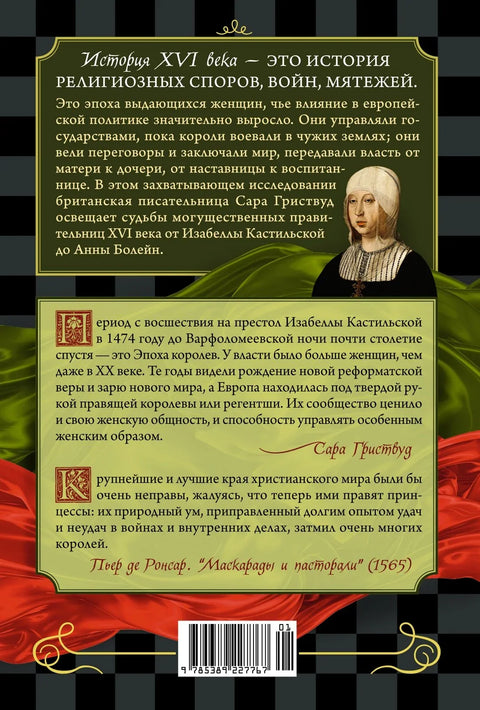 Игра краљица: Жене које су промениле европску историју