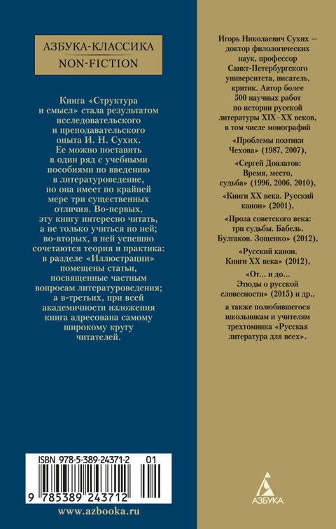 Структура и смысл: Теория литературы для всех