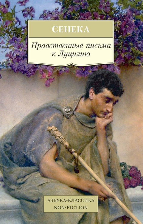 Морална писма Луцилију