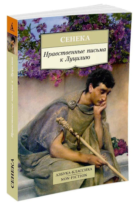 Морална писма Луцилију
