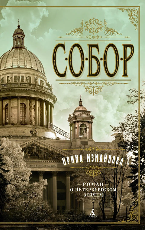 Катедрала. Роман о архитекти из Санкт Петербурга