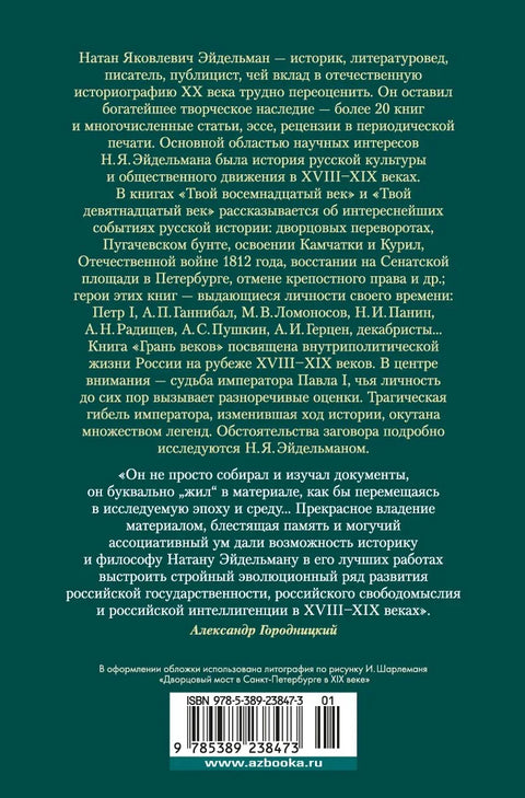 Твой XVIII век. Твой XIX век. Грань веков