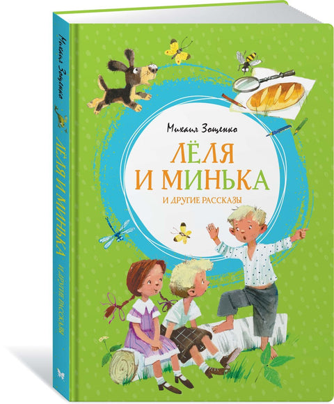 Леља и Минка и друге приче