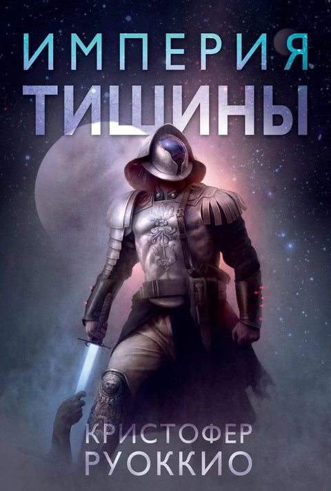 Једач сунца, књига 1: Царство тишине