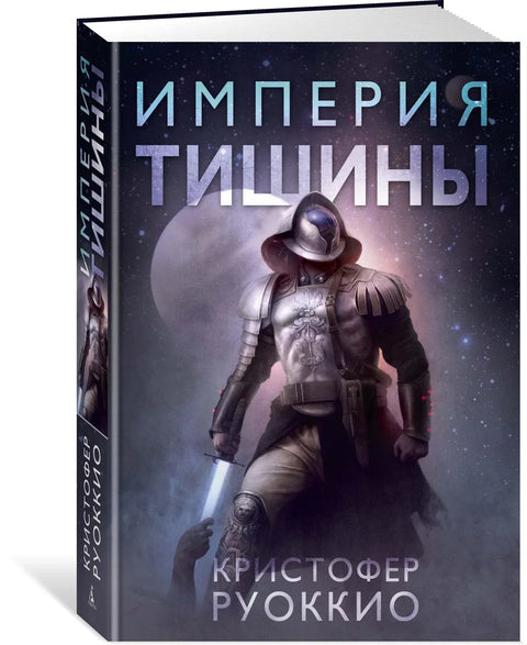 Једач сунца, књига 1: Царство тишине