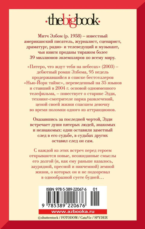 Пятеро, что ждут тебя на небесах