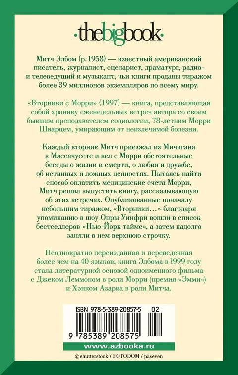 Уторком са Моријем, или највећа животна лекција