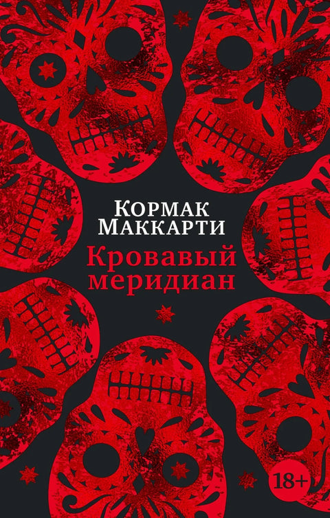 Кровавый меридиан, или Закатный багрянец на западе