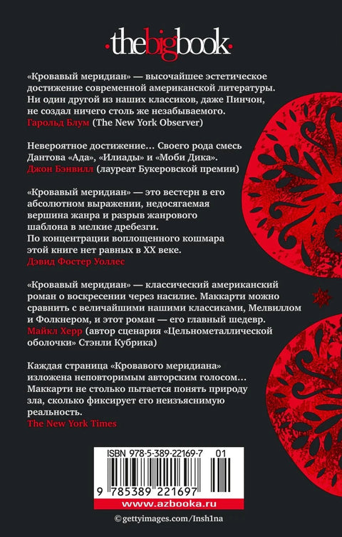 Кровавый меридиан, или Закатный багрянец на западе