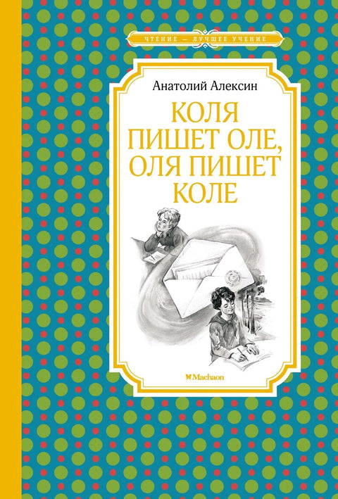 Коља пише Ољи, Оља пише Кољи