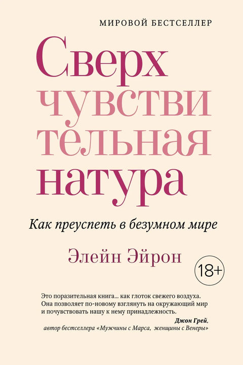 Сверхчувствительная натура. Как преуспеть в безумном мире