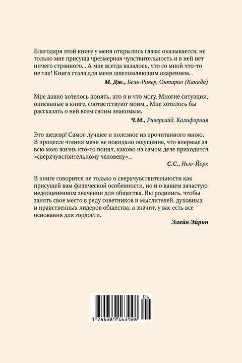 Сверхчувствительная натура. Как преуспеть в безумном мире