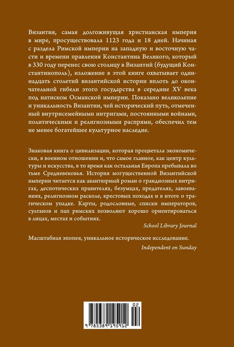 История Византийской империи. От основания Константинополя до крушения государства
