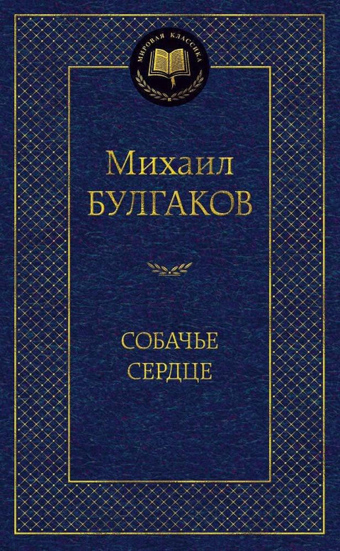 Срце пса