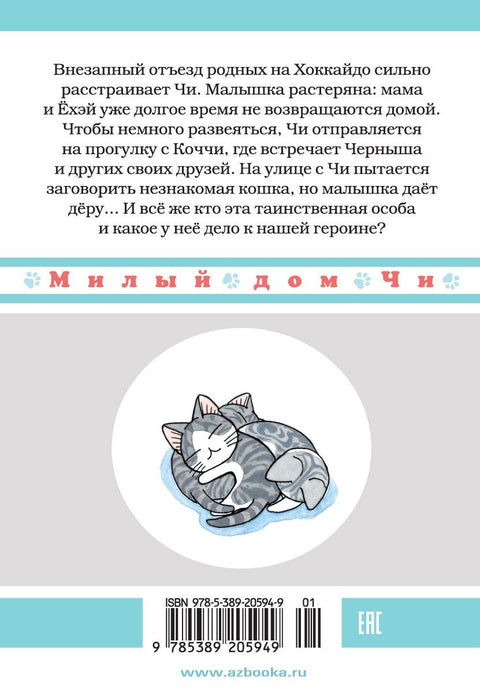 Милый дом Чи. Том 11 (Chi's Sweet Home). Манга