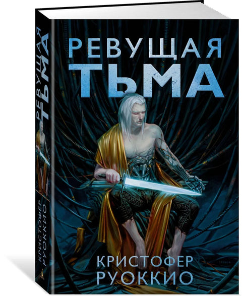 Ждерач сунца, књига 2: Завијајући мрак