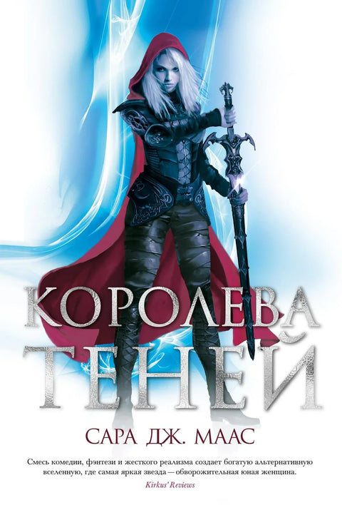 Краљица сенки