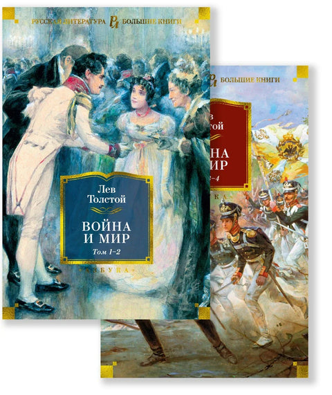 Рат и мир (у 2 књиге) (комплет)
