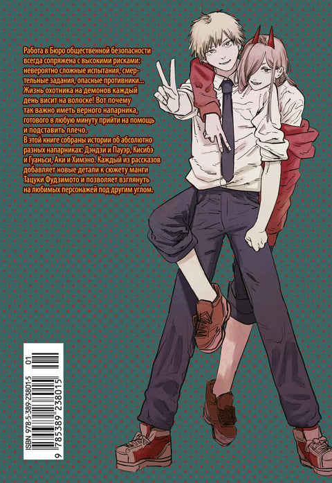 Человек-бензопила. Истории о напарниках. (Chainsaw Man). Ранобэ