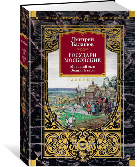 Государи Московские. Младший сын. Великий стол