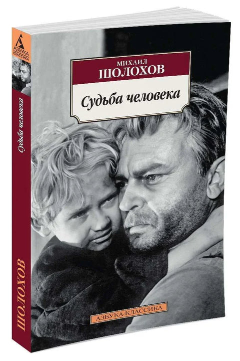 Судьба человека