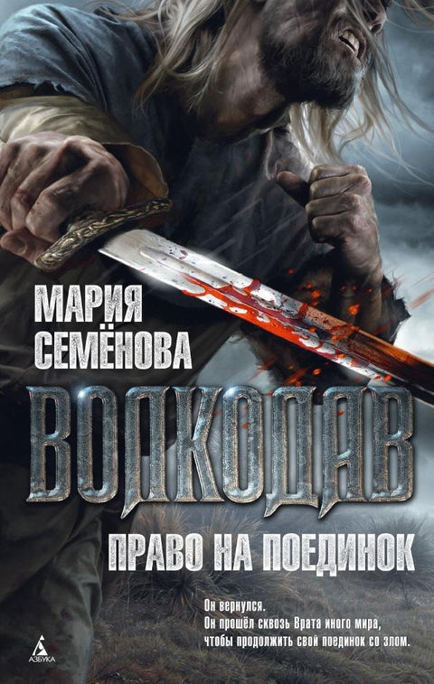 Вукодлак. Право на двобој