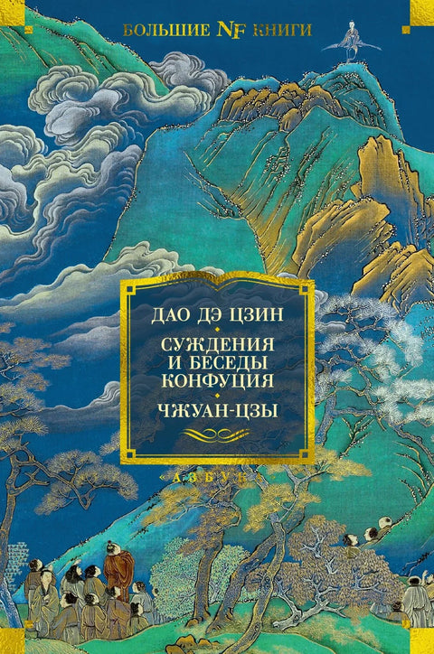 Тао Те Чинг. Судови и разговори Конфучија. Џуанг Це